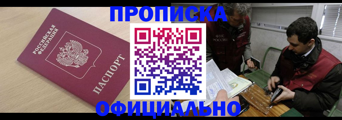 прописка для работы в Аше