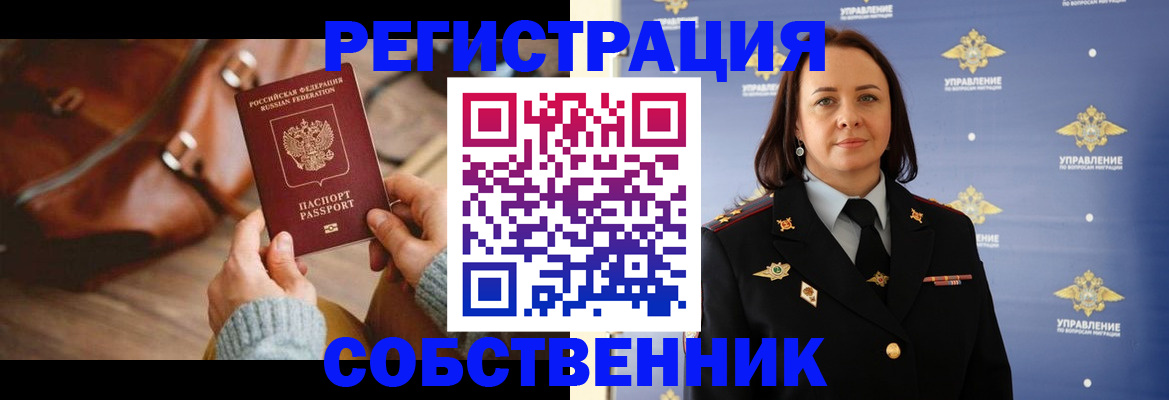 временная регистрация собственник в Аше